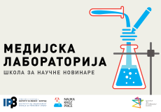 МЕДИЈСКА ЛАБОРАТОРИЈА: Школа научног новинарства на Институту МЕДИЈСКА ЛАБОРАТОРИЈА: Школа научног новинарства на Институту